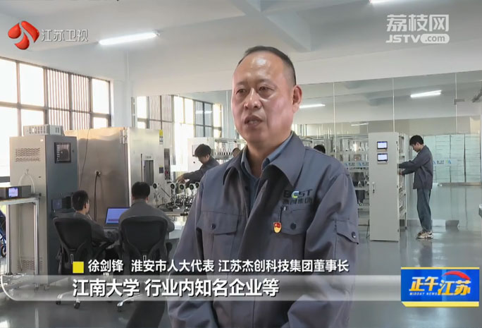 江蘇衛(wèi)視盛贊江蘇杰創(chuàng)科技集團(tuán)，創(chuàng)新賦能提升產(chǎn)業(yè)實(shí)力，構(gòu)筑行業(yè)發(fā)展新標(biāo)桿。